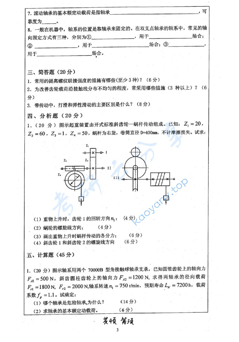 2009年河海大学机械设计考研真题,image.png,河海大学机械设计,河海大学,机械设计,第3张