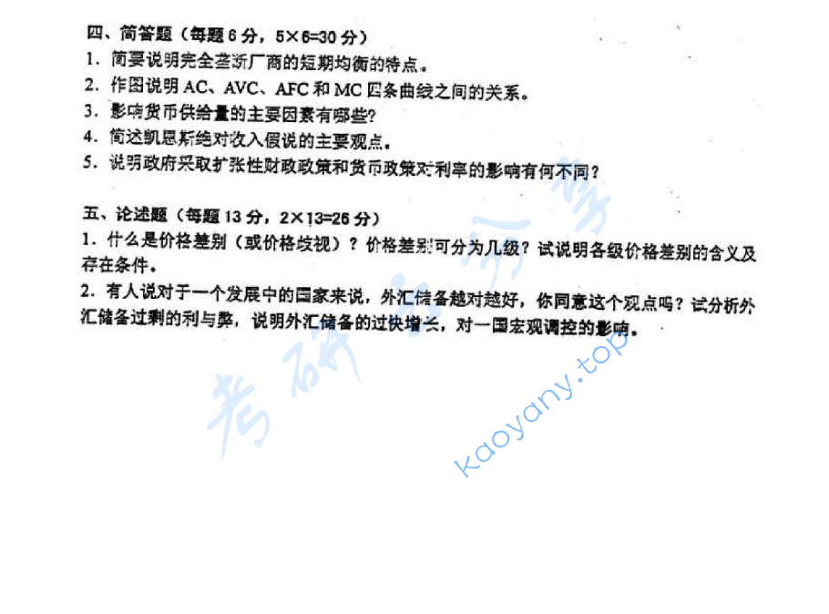 2007年河海大学856西方经济学考研真题,image.png,河海大学西方经济学,河海大学,西方经济学,第8张