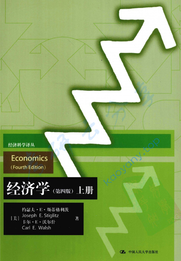 经济学（第4版）上册[美]斯蒂格利茨,image.png,第1张