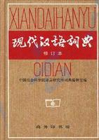 现代汉语词典,第1张