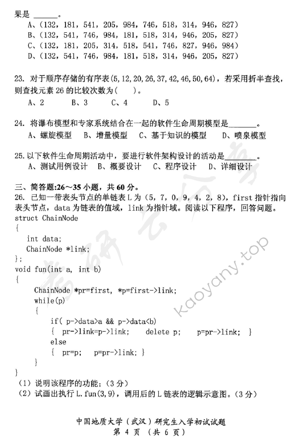 2015年中国地质大学（武汉）952软件综合考研真题,中国地质大学软件综合,中国地质大学,软件综合,第5张