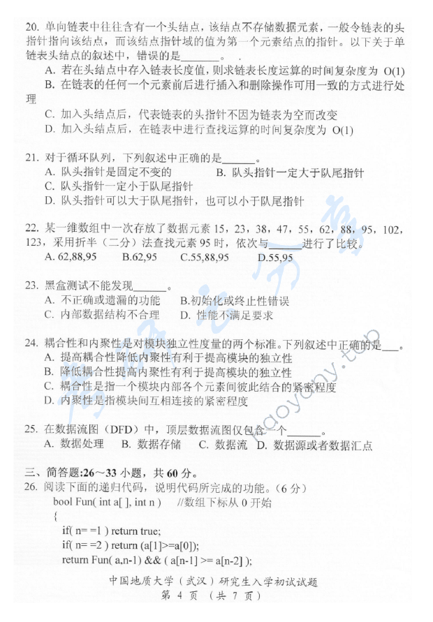 2016年中国地质大学（武汉）952软件综合考研真题,中国地质大学软件综合,中国地质大学,软件综合,第5张