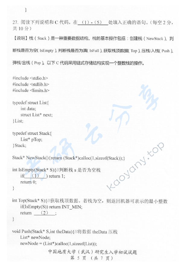 2016年中国地质大学（武汉）952软件综合考研真题,中国地质大学软件综合,中国地质大学,软件综合,第6张