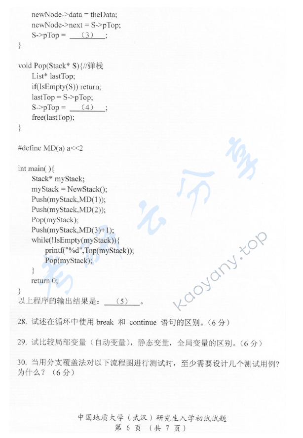 2016年中国地质大学（武汉）952软件综合考研真题,中国地质大学软件综合,中国地质大学,软件综合,第7张