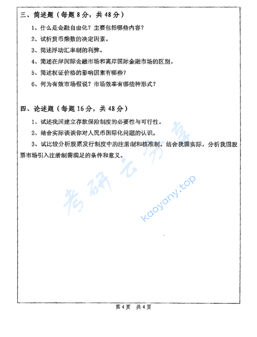 2014年苏州大学431金融学综合考研真题,image.png,苏州大学金融学综合,苏州大学,金融学综合,第4张