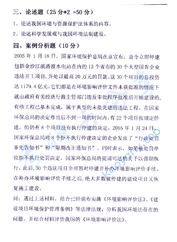 2007年中国地质大学（武汉）821环境与资源保护法学考研真题,image.png,中国地质大学环境与资源保护法学,中国地质大学,环境与资源保护法学,第2张