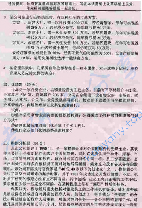 2005年中国地质大学（武汉）482管理学原理考研真题,中国地质大学管理学原理,中国地质大学,管理学原理,第3张
