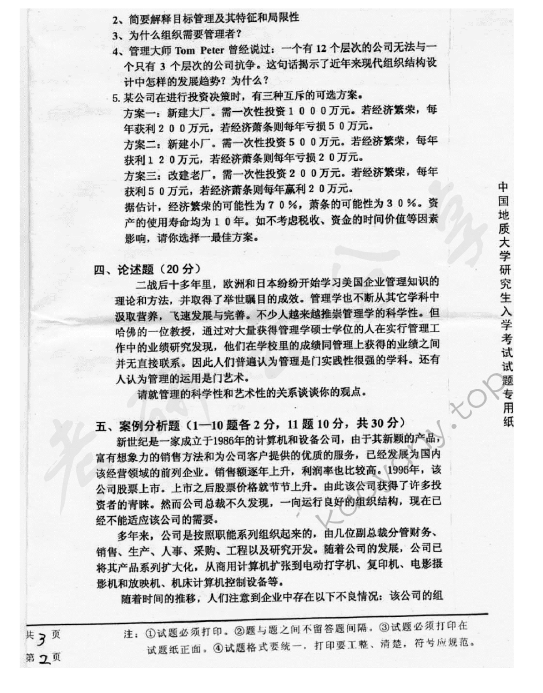 2004年中国地质大学（武汉）476管理学原理考研真题,中国地质大学管理学原理,中国地质大学,管理学原理,第3张