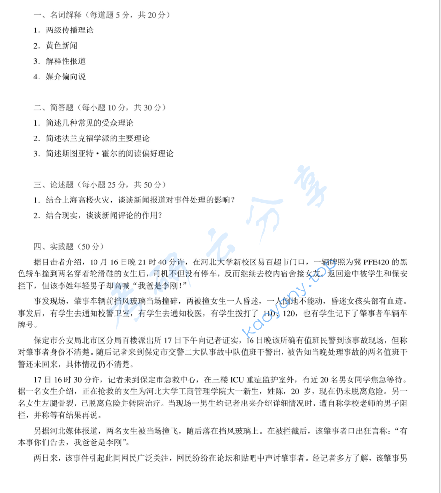 2011年苏州大学440新闻与传播专业基础考研真题