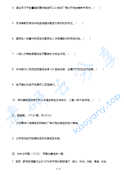 2002年中国地质大学（武汉）490西方经济学考研真题,中国地质大学西方经济学,中国地质大学,西方经济学,第2张