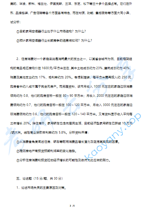 2002年中国地质大学（武汉）490西方经济学考研真题,中国地质大学西方经济学,中国地质大学,西方经济学,第3张