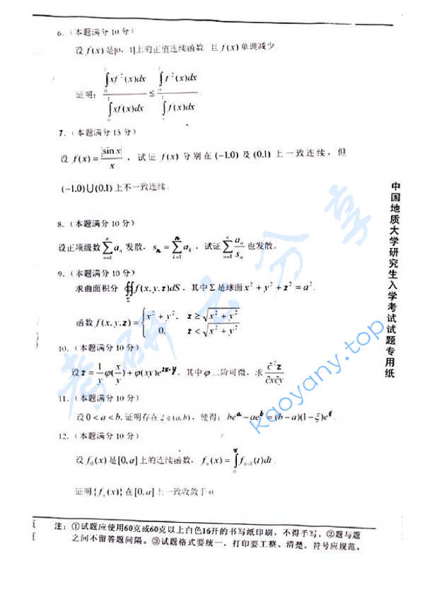 2005年中国地质大学334数学分析考研真题,中国地质大学数学分析,中国地质大学,数学分析,第2张