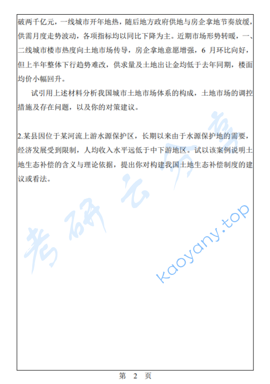 2016年华南理工大学640土地资源管理学考研真题.pdf,image.png,华南理工大学土地资源管理学,华南理工大学,土地资源管理学,第2张