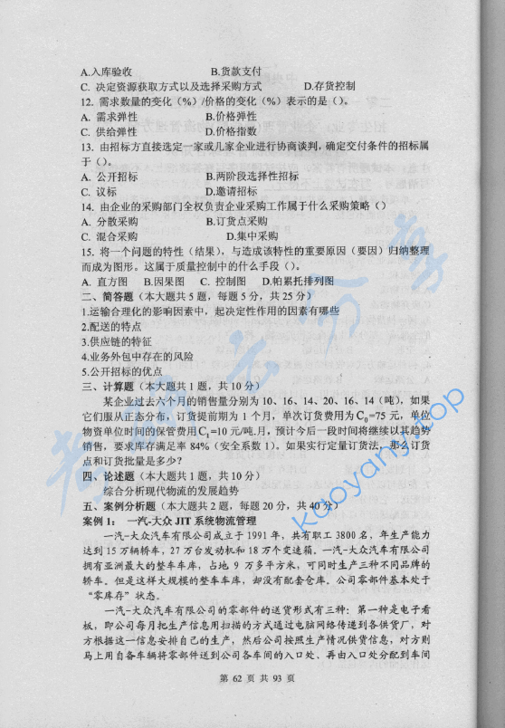 2010年中央财经大学物流管理综合考研复试真题,image.png,中央财经大学,第2张