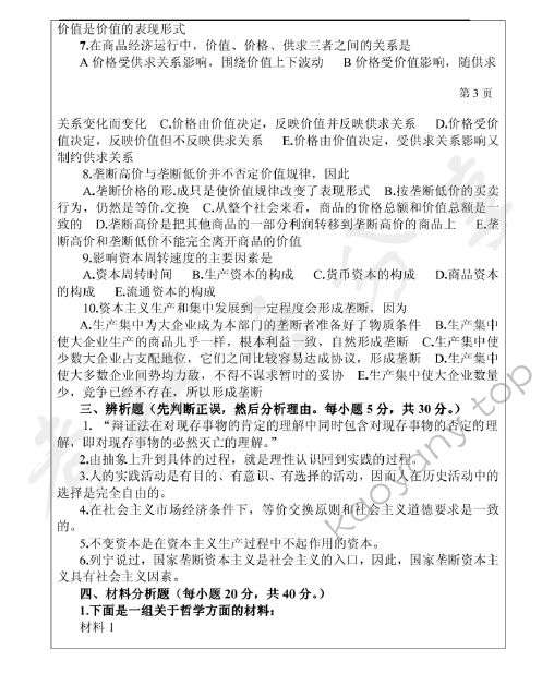 2006年三峡大学马克思主义基本原理A卷考研真题,三峡大学马克思主义基本原理,三峡大学,马克思主义基本原理,第3张