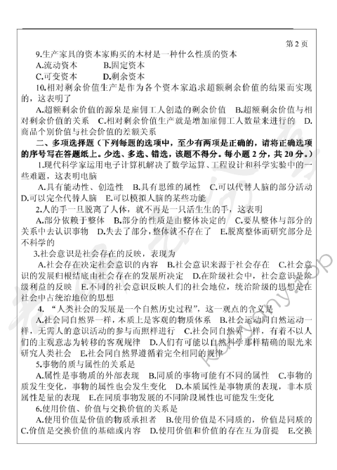 2006年三峡大学马克思主义基本原理A卷考研真题,三峡大学马克思主义基本原理,三峡大学,马克思主义基本原理,第2张