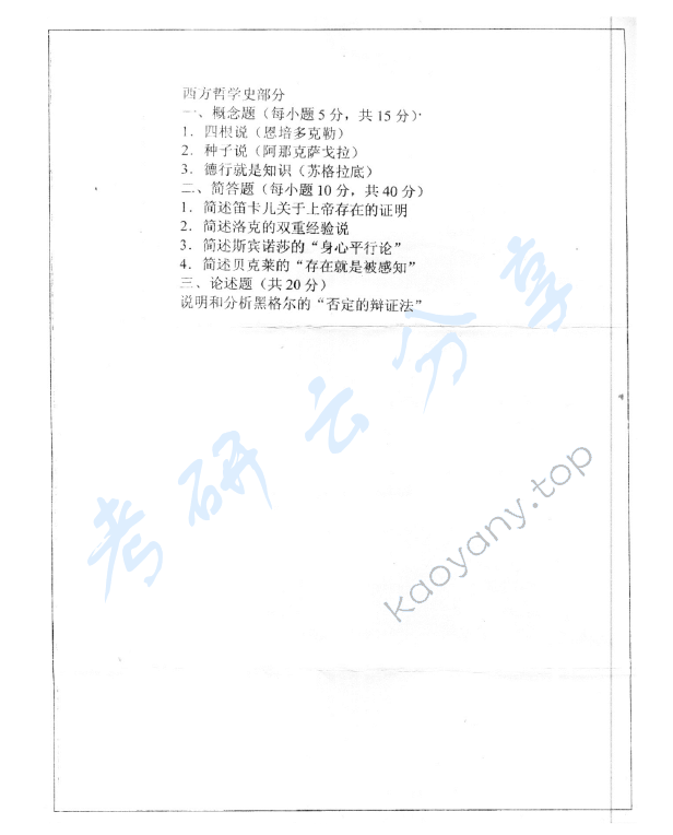 2005年湖北大学401中西哲学史考研真题,湖北大学中西哲学史,湖北大学,中西哲学史,第2张