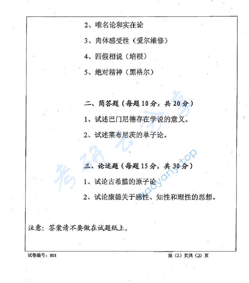 2010年苏州大学801中西哲学史考研真题,image.png,苏州大学中西哲学史,苏州大学,中西哲学史,第2张
