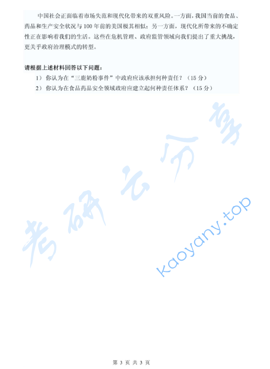 2009年浙江财经大学611公共管理学考研真题.pdf,image.png,浙江财经大学公共管理学,浙江财经大学,公共管理学,第3张