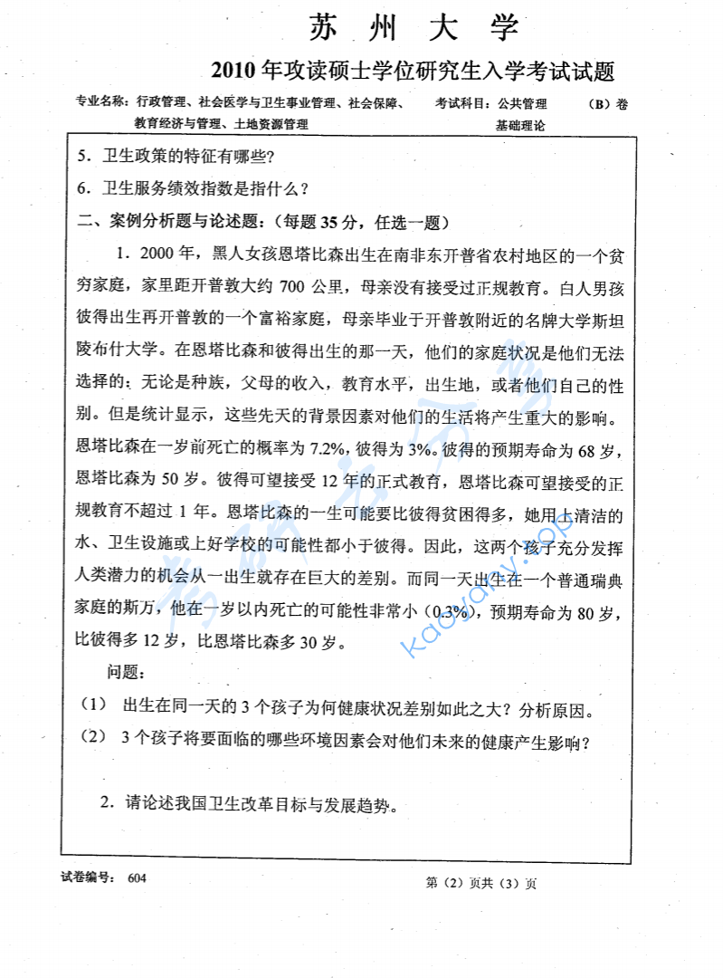 2010年苏州大学604公共管理基础理论考研真题,image.png,苏州大学公共管理基础理论,苏州大学,公共管理基础理论,第2张