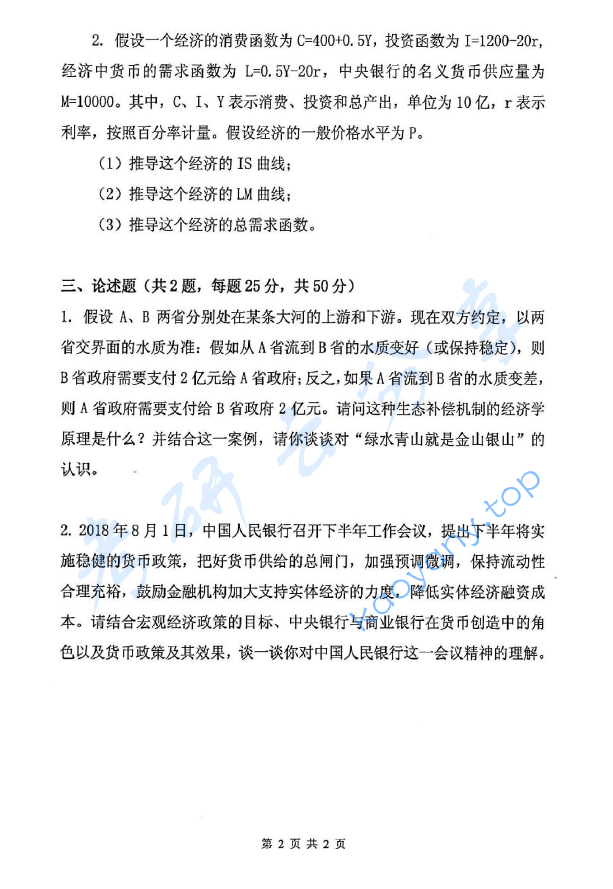 2019年浙江财经大学811经济学考研真题.pdf,image.png,浙江财经大学经济学,浙江财经大学,经济学,第2张