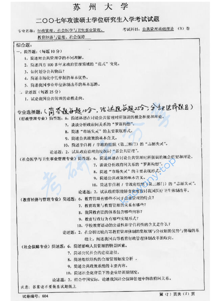 2007年苏州大学604公共管理基础理论考研真题,image.png,苏州大学公共管理基础理论,苏州大学,公共管理基础理论,第2张