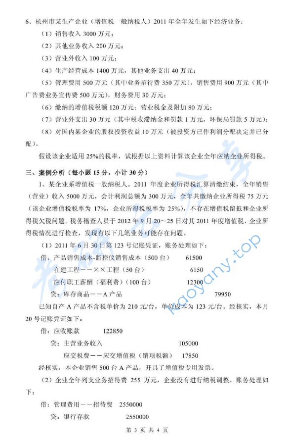 2013年浙江财经大学433税务专业基础考研真题,image.png,浙江财经大学税务专业基础,浙江财经大学,税务专业基础,第3张