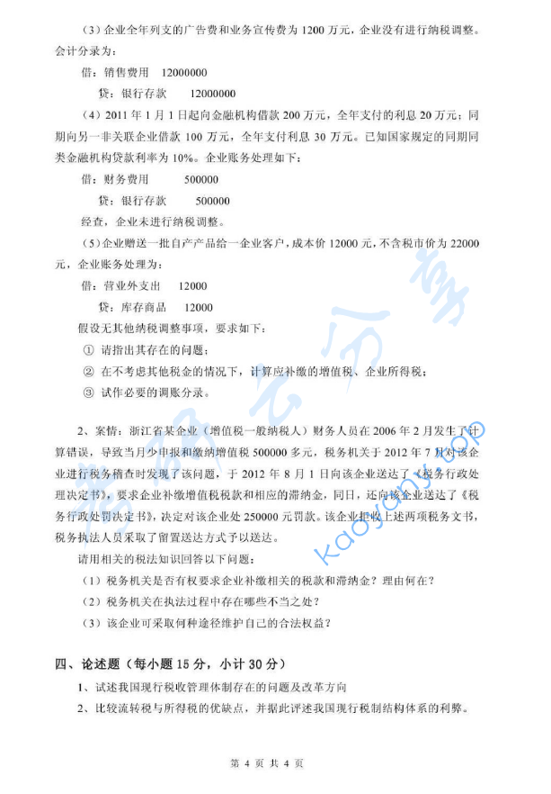2013年浙江财经大学433税务专业基础考研真题,image.png,浙江财经大学税务专业基础,浙江财经大学,税务专业基础,第4张
