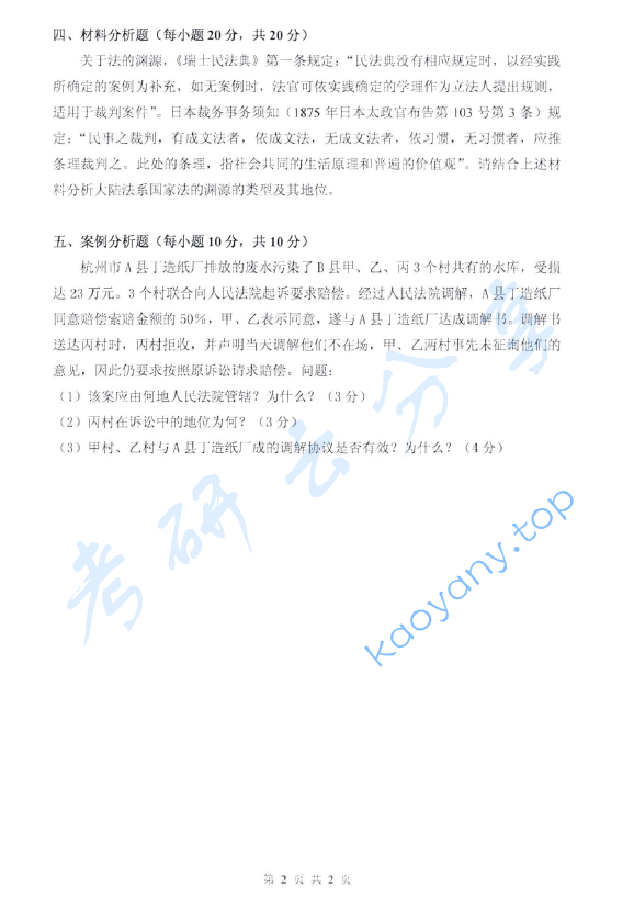 2016年浙江财经大学671法学综合一考研真题.zip,image.png,浙江财经大学法学综合,浙江财经大学,法学综合,第2张