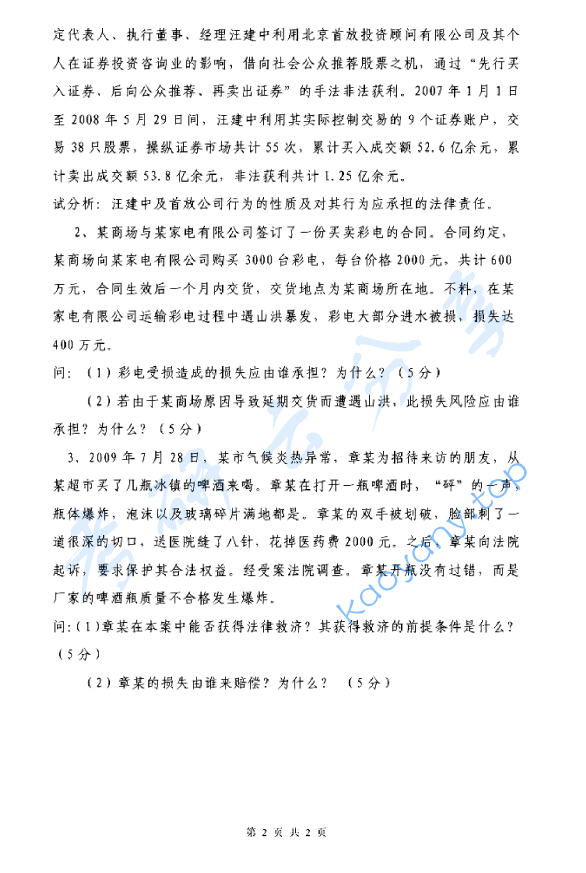 2013年浙江财经大学871法学综合二考研真题,image.png,浙江财经大学法学综合,浙江财经大学,法学综合,第2张