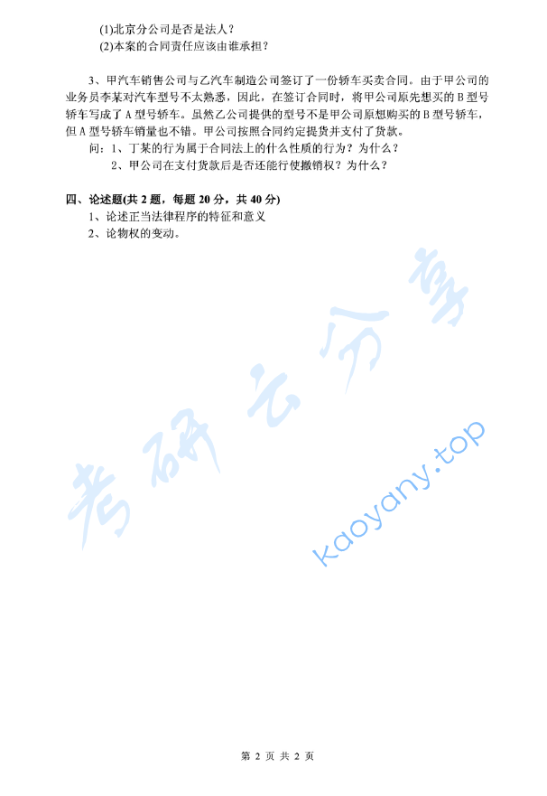 2009年浙江财经大学661法学综合考研真题.pdf,image.png,浙江财经大学法学综合,浙江财经大学,法学综合,第2张