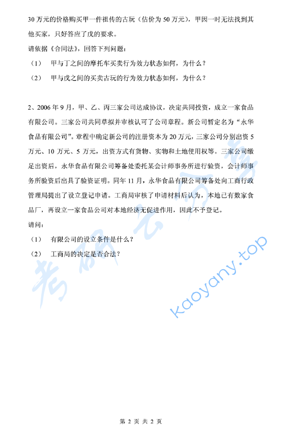 2008年浙江财经大学611法学综合考研真题.pdf,image.png,浙江财经大学法学综合,浙江财经大学,法学综合,第2张