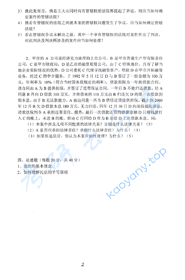 2007年浙江财经大学632法学综合(法理学、宪法学、民法学、商法学、民事诉讼法学)考研真题,浙江财经大学法学综合,浙江财经大学,法学综合,第2张 2007年浙江财经大学632法学综合(法理学、宪法学、民法学、商法学、民事诉讼法学)考研真题,image.png,浙江财经大学法学综合,浙江财经大学,法学综合,第2张