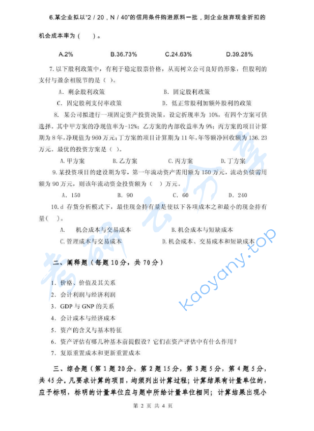 2013年浙江财经大学436资产评估专业基础考研真题,image.png,浙江财经大学资产评估专业基础,浙江财经大学,资产评估专业基础,第2张