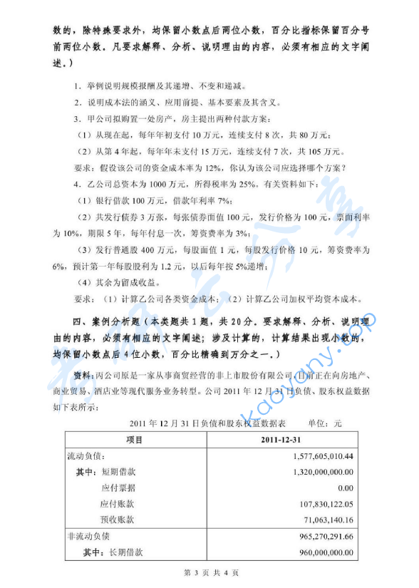 2013年浙江财经大学436资产评估专业基础考研真题,image.png,浙江财经大学资产评估专业基础,浙江财经大学,资产评估专业基础,第3张