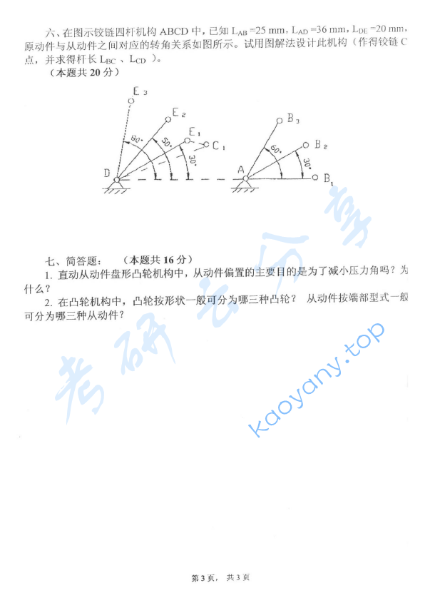 2012年杭州电子科技大学机械原理考研真题,image.png,杭州电子科技大学机械原理,杭州电子科技大学,机械原理,第3张