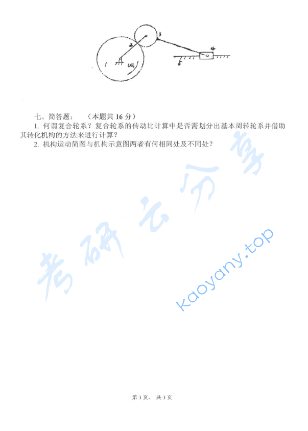 2011年杭州电子科技大学机械原理考研真题,image.png,杭州电子科技大学机械原理,杭州电子科技大学,机械原理,第3张