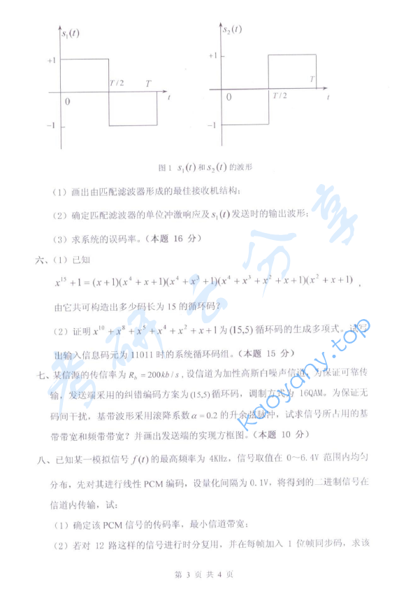 2013年杭州电子科技大学842通信原理考研真题,杭州电子科技大学通信原理,杭州电子科技大学,通信原理,第3张