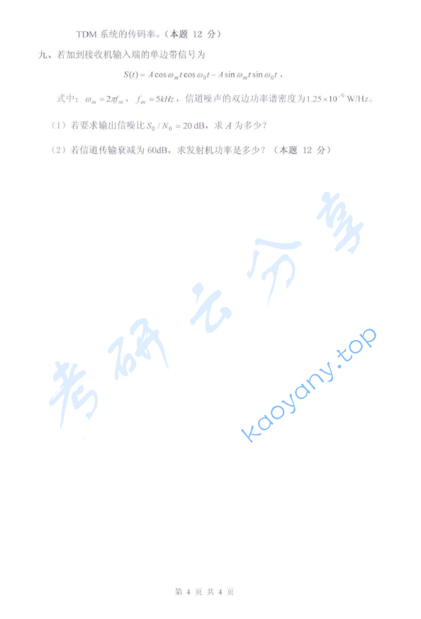 2013年杭州电子科技大学842通信原理考研真题,杭州电子科技大学通信原理,杭州电子科技大学,通信原理,第4张
