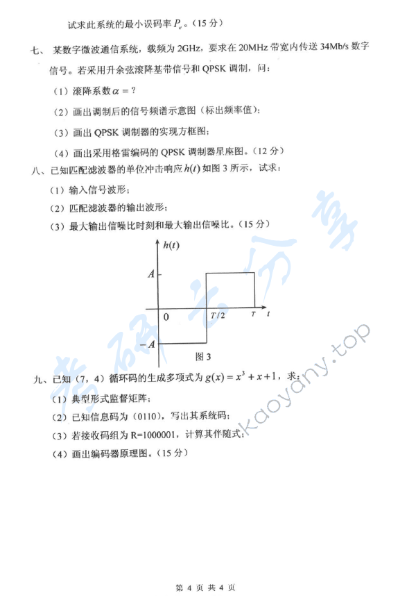 2012年杭州电子科技大学842通信原理考研真题,杭州电子科技大学通信原理,杭州电子科技大学,通信原理,第4张
