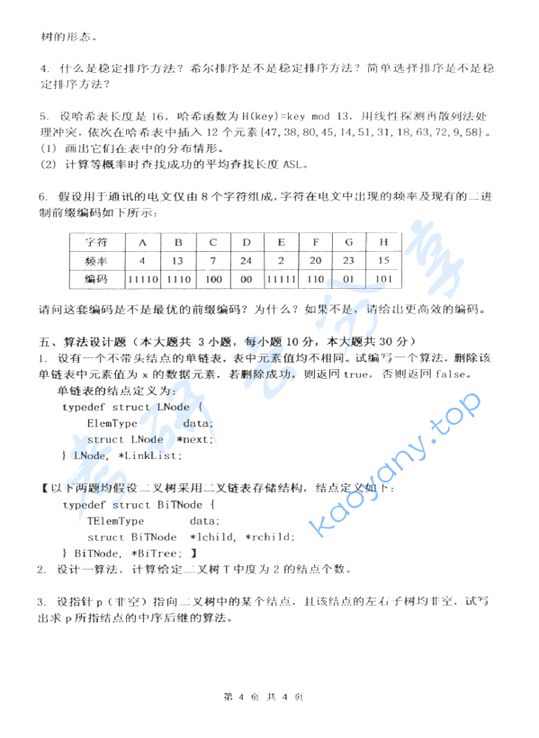 2012年杭州电子科技大学851数据结构考研真题,image.png,杭州电子科技大学数据结构,杭州电子科技大学,数据结构,第4张