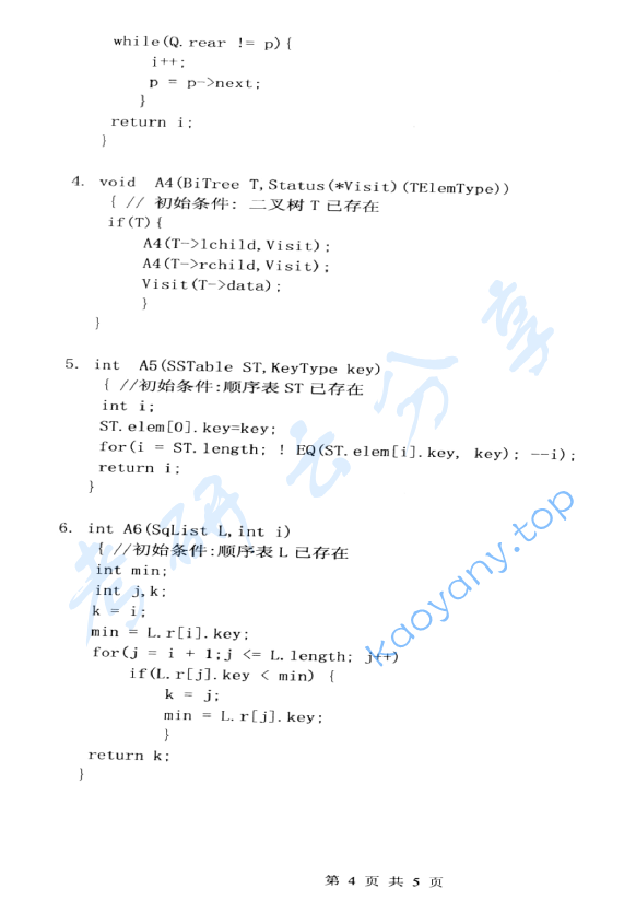 2011年杭州电子科技大学数据结构考研真题,image.png,杭州电子科技大学数据结构,杭州电子科技大学,数据结构,第4张