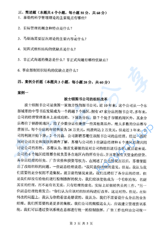 2014年杭州电子科技大学831管理学考研真题,image.png,杭州电子科技大学管理学,杭州电子科技大学,管理学,第3张