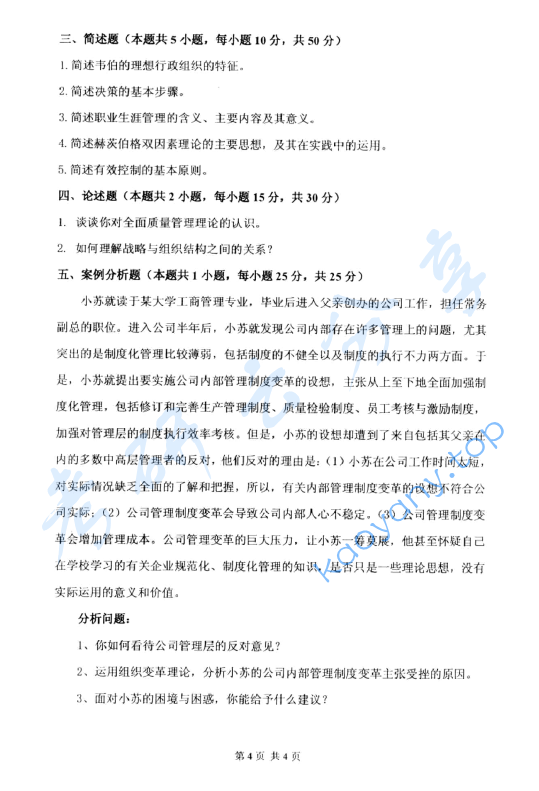 2011年杭州电子科技大学831管理学考研真题,image.png,杭州电子科技大学管理学,杭州电子科技大学,管理学,第4张