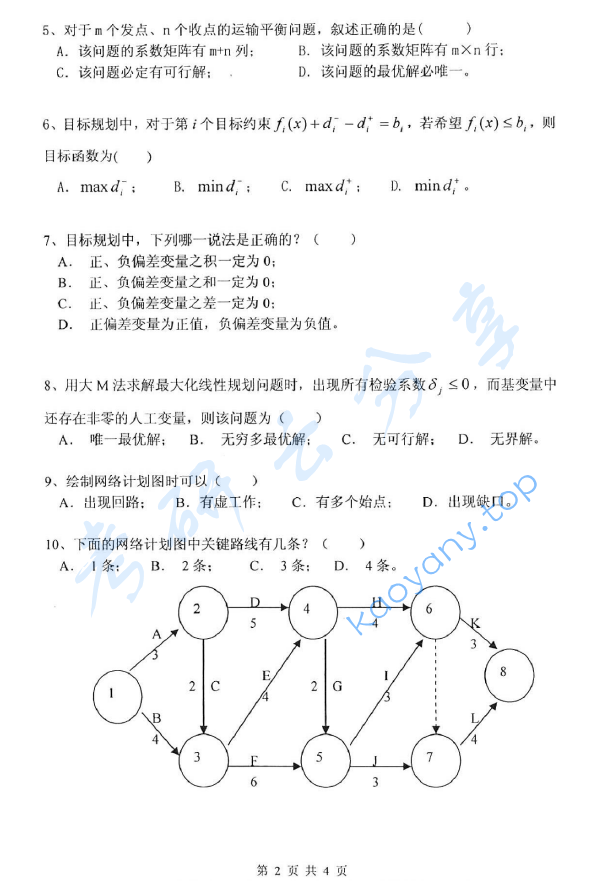 2011年杭州电子科技大学832运筹学考研真题,image.png,杭州电子科技大学运筹学,杭州电子科技大学,运筹学,第2张