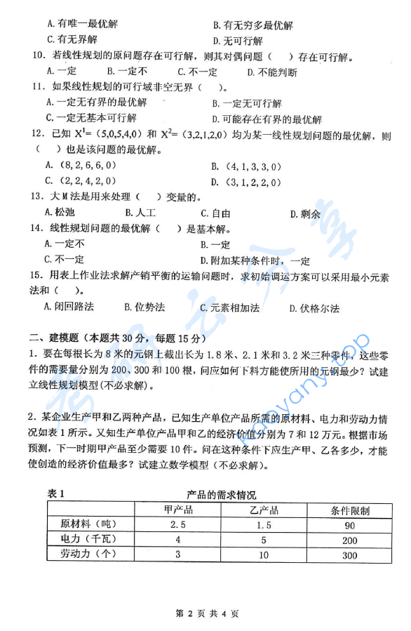 2012年杭州电子科技大学832运筹学考研真题,image.png,杭州电子科技大学运筹学,杭州电子科技大学,运筹学,第2张