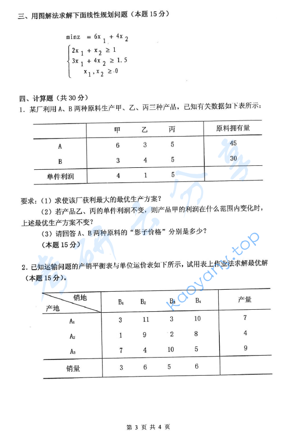 2012年杭州电子科技大学832运筹学考研真题,image.png,杭州电子科技大学运筹学,杭州电子科技大学,运筹学,第3张