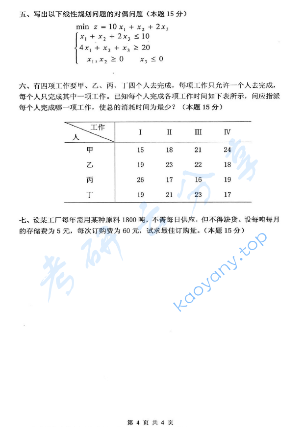 2012年杭州电子科技大学832运筹学考研真题,image.png,杭州电子科技大学运筹学,杭州电子科技大学,运筹学,第4张