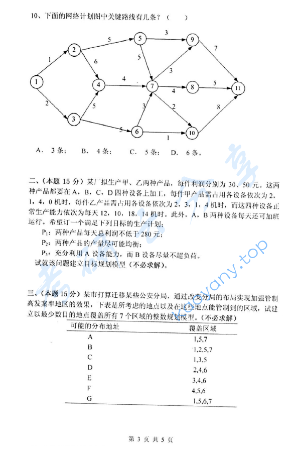 2013年杭州电子科技大学832运筹学考研真题,image.png,杭州电子科技大学运筹学,杭州电子科技大学,运筹学,第3张