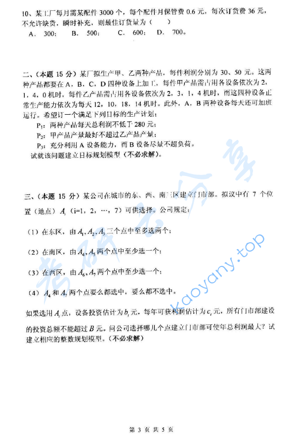 2014年杭州电子科技大学832运筹学考研真题,image.png,杭州电子科技大学运筹学,杭州电子科技大学,运筹学,第3张